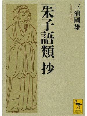 cover image of 「朱子語類」抄